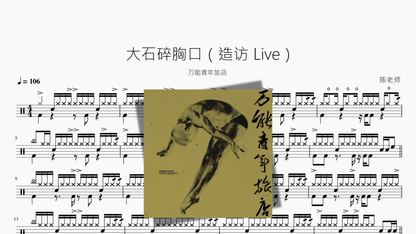 大石碎胸口（造访 Live）【万能青年旅店】 - 鼓譜 Drumtabs ドラム楽譜