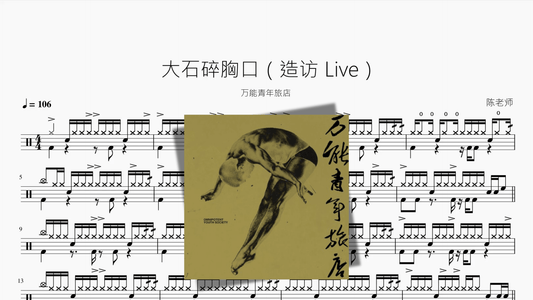 大石碎胸口（造访 Live）【万能青年旅店】 - 鼓譜 Drumtabs ドラム楽譜