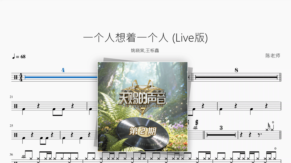 一个人想着一个人（Live版）【姚晓棠 / 王栎鑫】 - Good Sheet Music