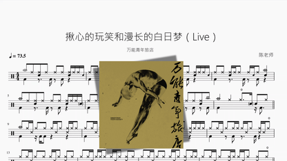 揪心的玩笑和漫长的白日梦（Live）【万能青年旅店】 - 鼓譜 Drumtabs ドラム楽譜