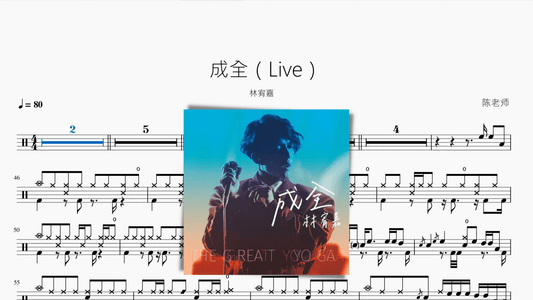 成全（Live）林宥嘉 - 鼓譜 Drumtabs ドラム楽譜