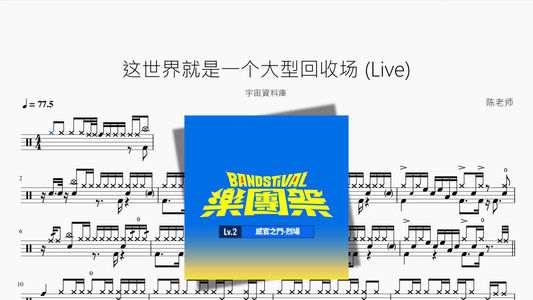 这世界就是一个大型回收场 Live【宇宙資料庫】 - 鼓譜 Drumtabs ドラム楽譜