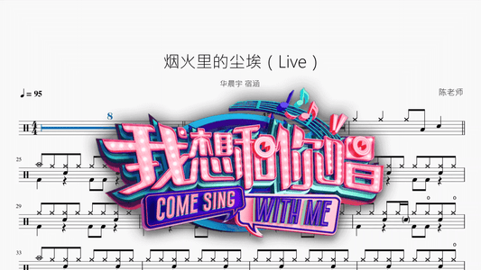烟火里的尘埃（Live）【华晨宇 宿涵】 - 鼓譜 Drumtabs ドラム楽譜
