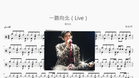 一路向北（Live）周杰伦 - 鼓譜 Drumtabs ドラム楽譜