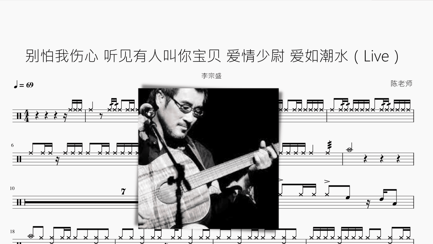别怕我伤心 听见有人叫你宝贝 爱情少尉 爱如潮水（Live）【李宗盛】 - 鼓譜 Drumtabs ドラム楽譜