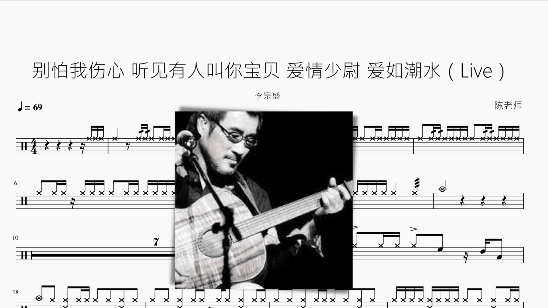 别怕我伤心 听见有人叫你宝贝 爱情少尉 爱如潮水（Live）【李宗盛】 - 鼓譜 Drumtabs ドラム楽譜