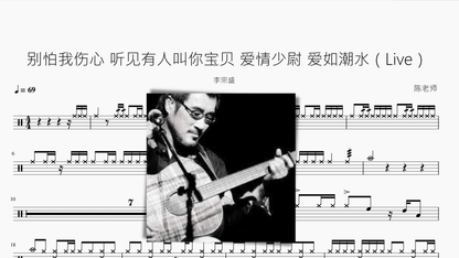 别怕我伤心 听见有人叫你宝贝 爱情少尉 爱如潮水（Live）【李宗盛】 - 鼓譜 Drumtabs ドラム楽譜