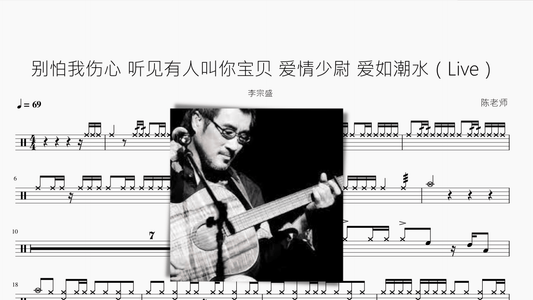 别怕我伤心 听见有人叫你宝贝 爱情少尉 爱如潮水（Live）【李宗盛】 - 鼓譜 Drumtabs ドラム楽譜