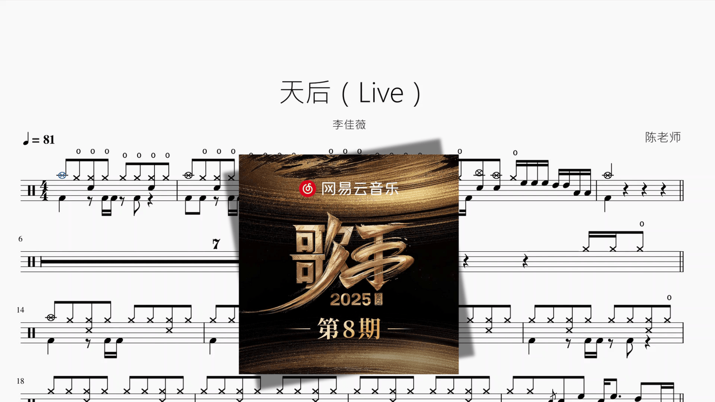 天后（Live）【李佳薇】 - 鼓譜 Drumtabs ドラム楽譜
