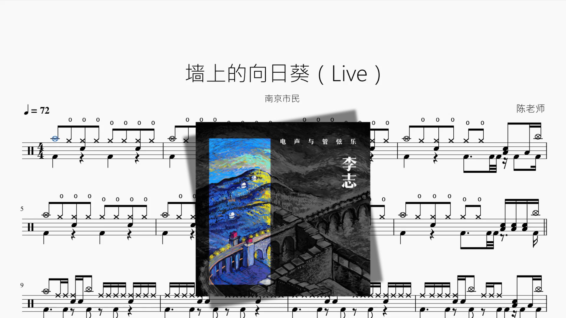 墙上的向日葵（Live）【南京市民】 - 鼓譜 Drumtabs ドラム楽譜