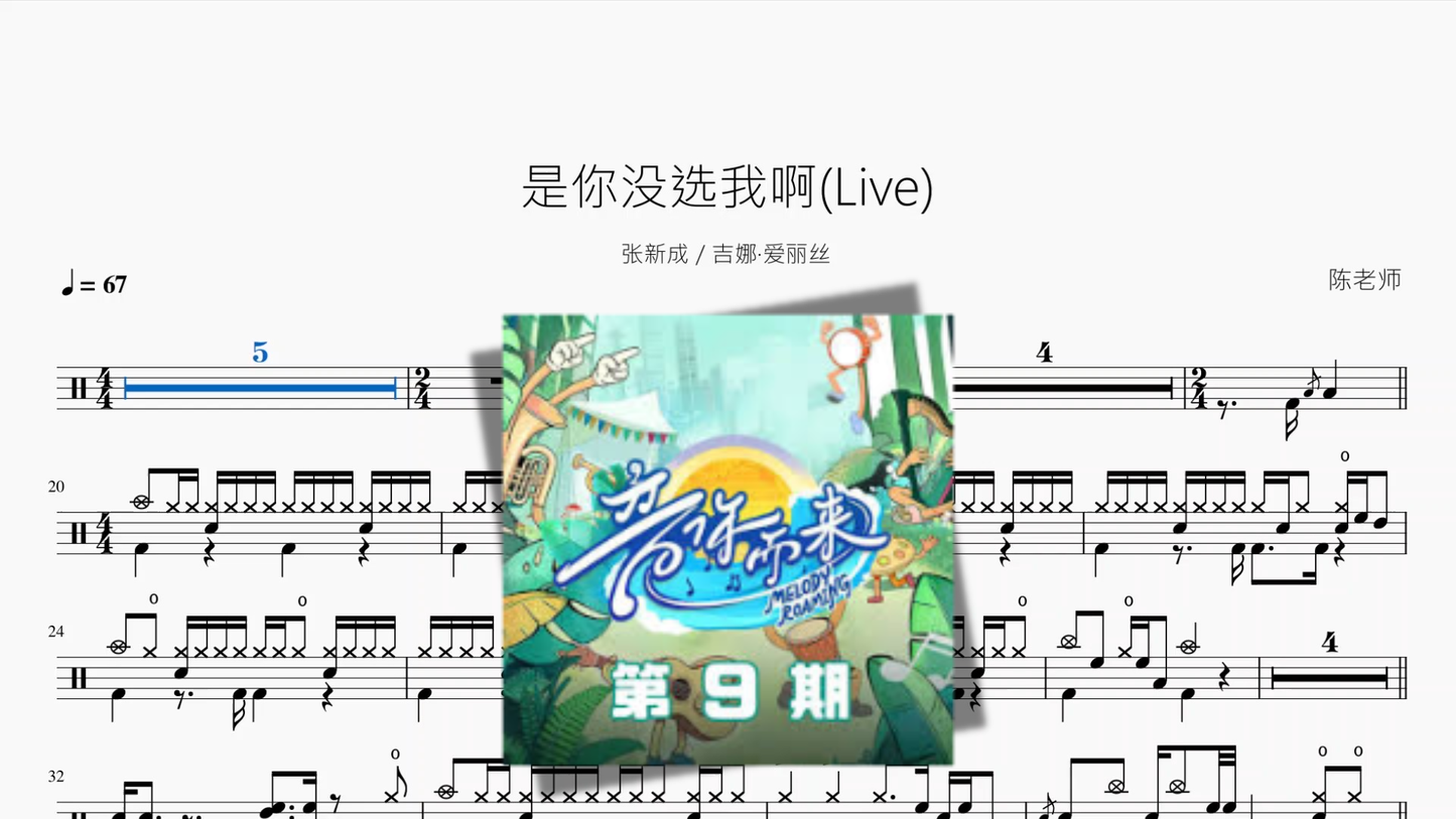是你没选我啊(Live)【张新成 吉娜·爱丽丝】 - 鼓譜 Drumtabs ドラム楽譜