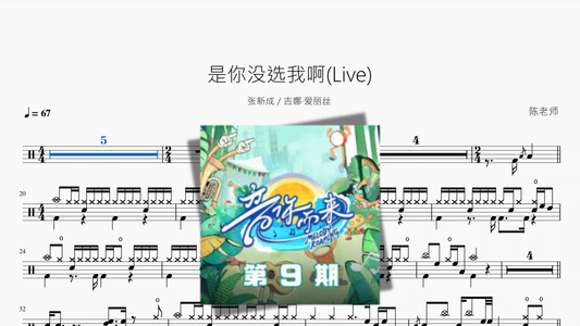 是你没选我啊(Live)【张新成 吉娜·爱丽丝】 - 鼓譜 Drumtabs ドラム楽譜
