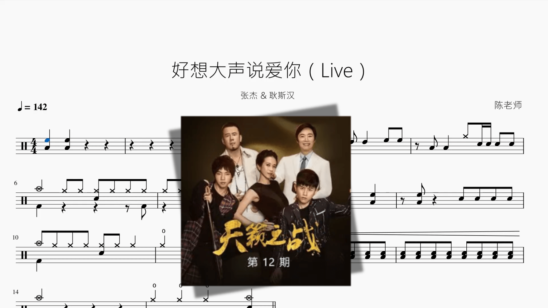 好想大声说爱你（Live）【张杰 & 耿斯汉】 - 鼓譜 Drumtabs ドラム楽譜