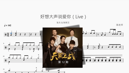 好想大声说爱你（Live）【张杰 & 耿斯汉】 - 鼓譜 Drumtabs ドラム楽譜