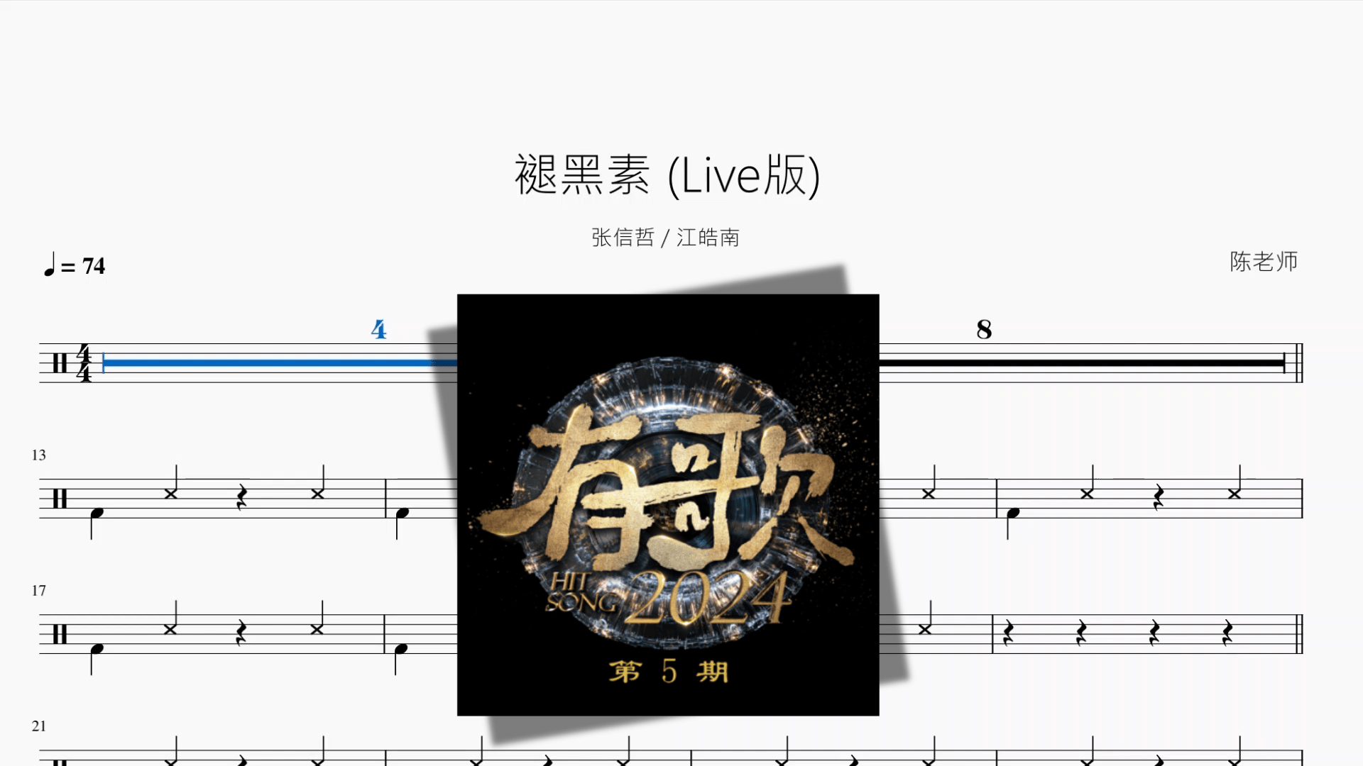 褪黑素 Live版【张信哲 & 江皓南】 - 鼓譜 Drumtabs ドラム楽譜