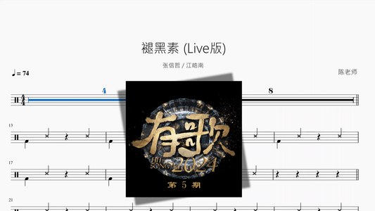 褪黑素 Live版【张信哲 & 江皓南】 - 鼓譜 Drumtabs ドラム楽譜