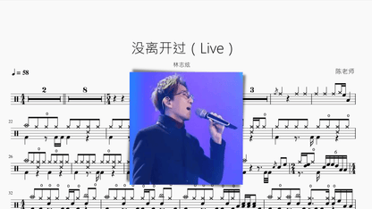 没离开过（Live）【林志炫】 - 鼓譜 Drumtabs ドラム楽譜