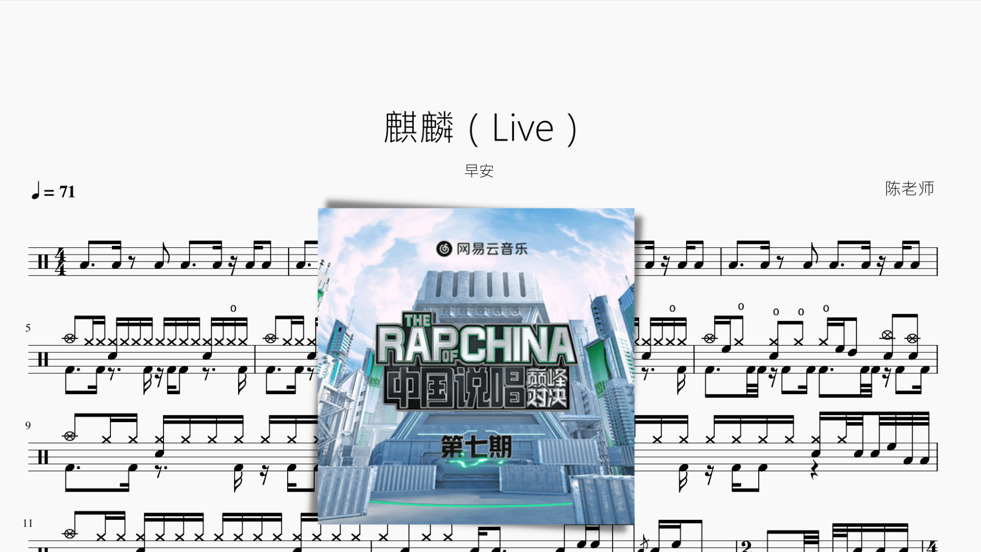 麒麟（Live）【早安】 - 鼓譜 Drumtabs ドラム楽譜