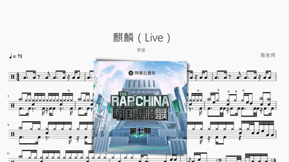 麒麟（Live）【早安】 - 鼓譜 Drumtabs ドラム楽譜