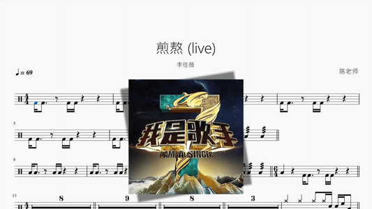 煎熬 (live)【李佳薇】 - Good Sheet Music
