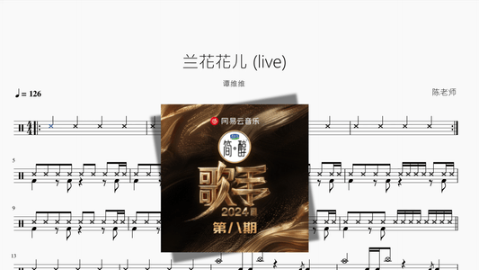兰花花儿 (live)【谭维维】 - 鼓譜 Drumtabs ドラム楽譜