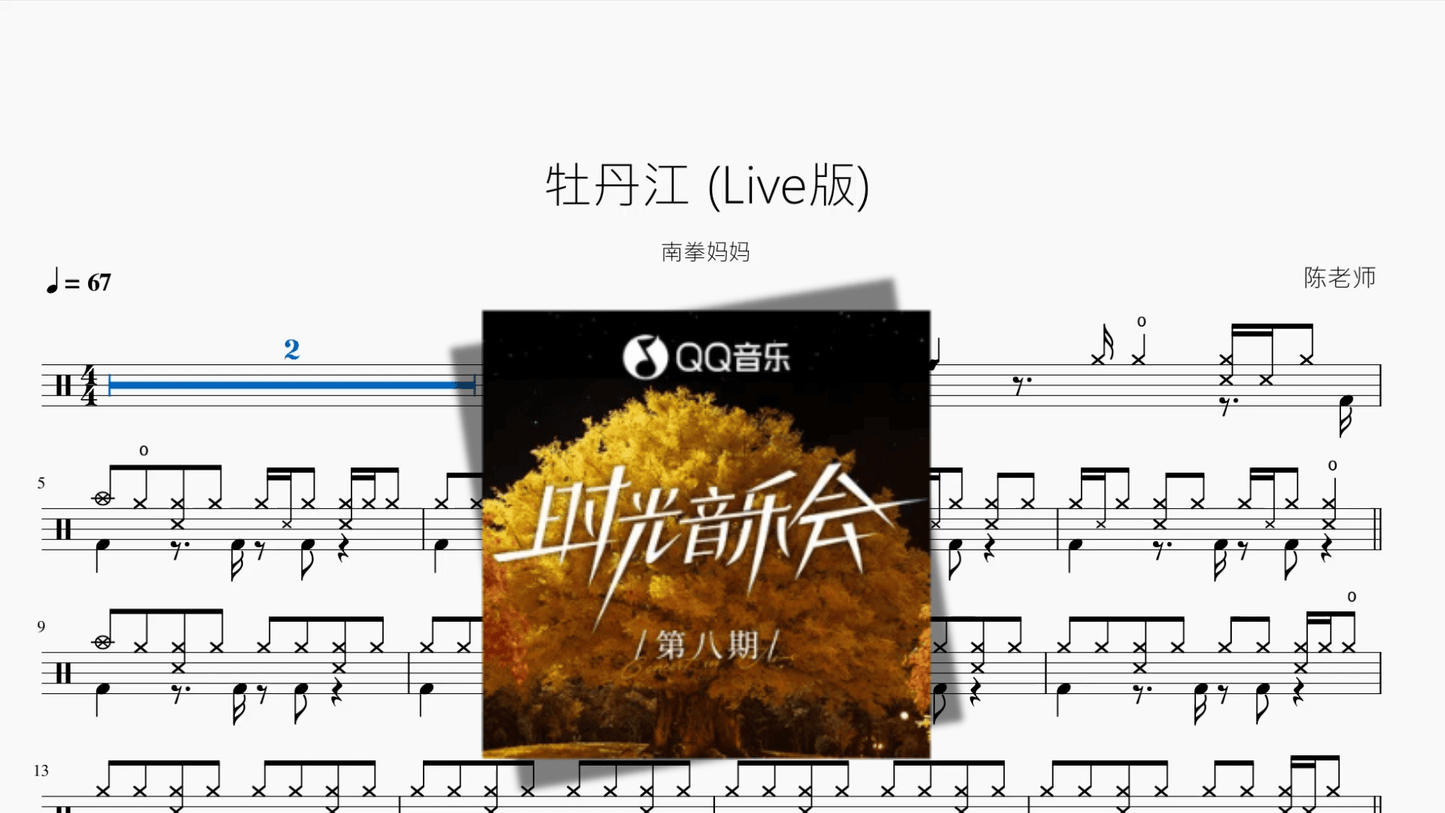 牡丹江 (Live版)【南拳妈妈】 - 鼓譜 Drumtabs ドラム楽譜