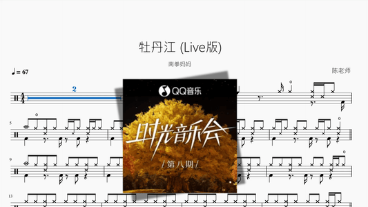 牡丹江 (Live版)【南拳妈妈】 - 鼓譜 Drumtabs ドラム楽譜