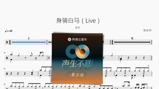 身骑白马（Live）【张杰】 - 鼓譜 Drumtabs ドラム楽譜