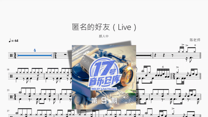 匿名的好友（Live）【颜人中】 - 鼓譜 Drumtabs ドラム楽譜