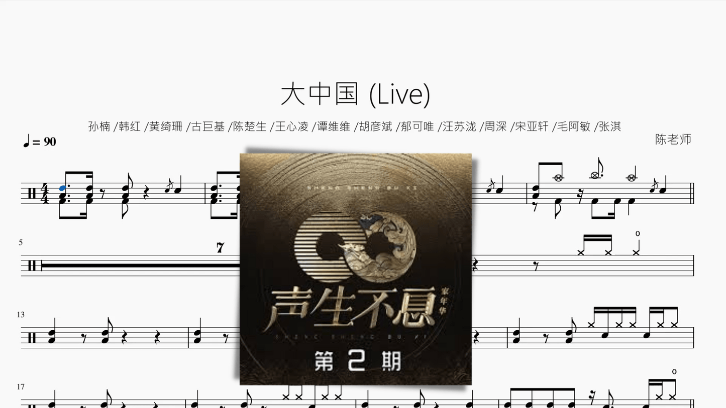 大中国 (Live)【声生不息】 - 鼓譜 Drumtabs ドラム楽譜