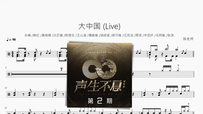 大中国 (Live)【声生不息】 - 鼓譜 Drumtabs ドラム楽譜
