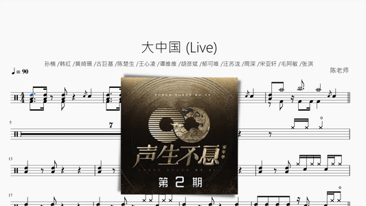 大中国 (Live)【声生不息】 - 鼓譜 Drumtabs ドラム楽譜