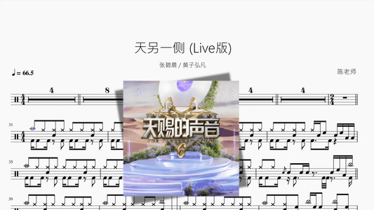 天另一侧 Live版【张碧晨 & 黄子弘凡】 - 鼓譜 Drumtabs ドラム楽譜