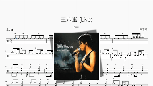 王八蛋 Live【陶喆】 - 鼓譜 Drumtabs ドラム楽譜