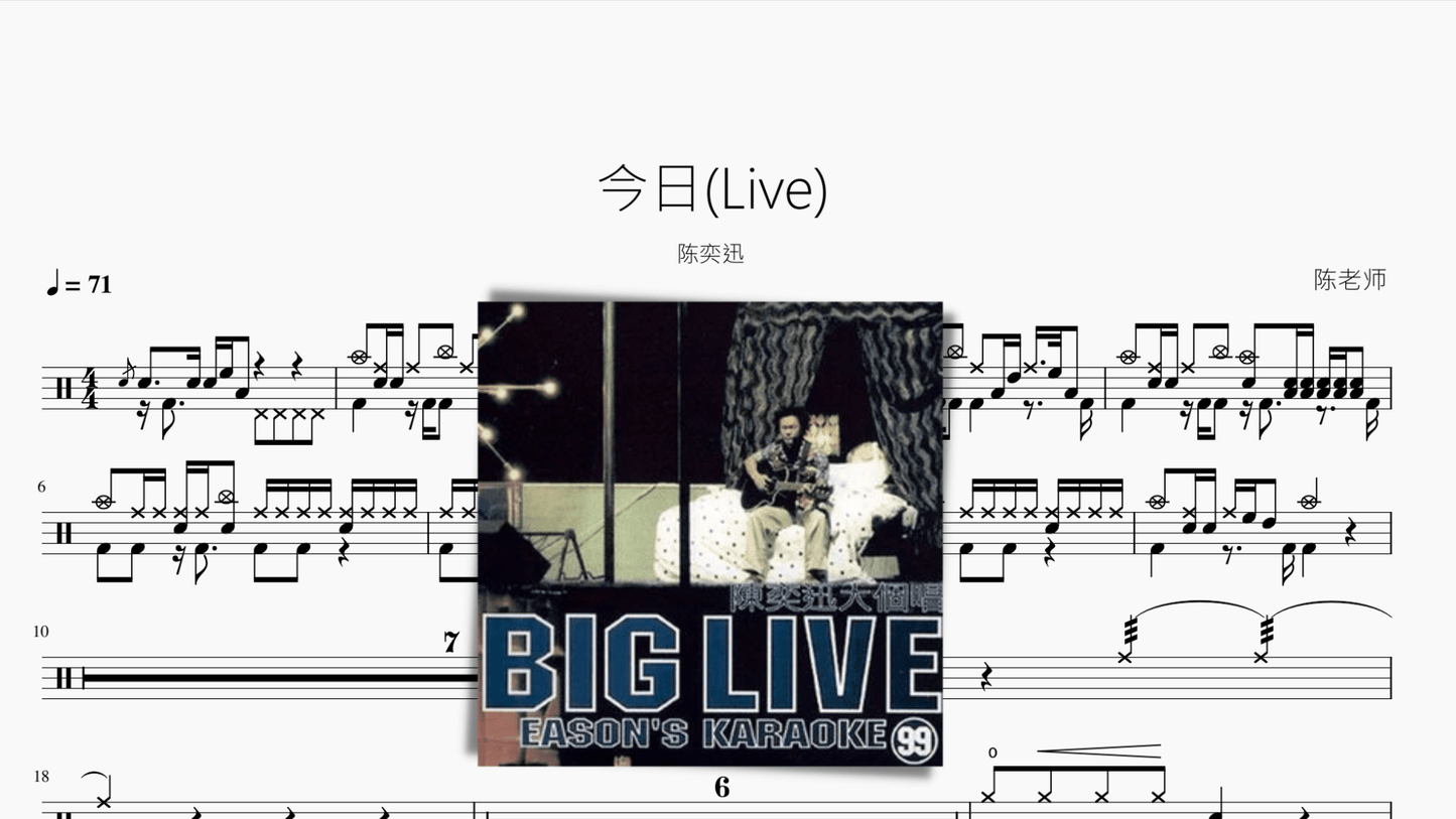 今日(Live)【陈奕迅】 - 鼓譜 Drumtabs ドラム楽譜