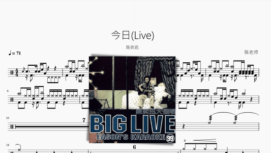 今日(Live)【陈奕迅】 - 鼓譜 Drumtabs ドラム楽譜