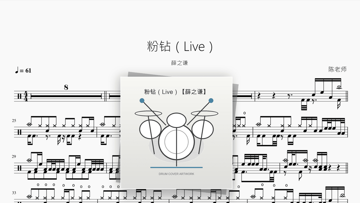 粉钻（Live）【薛之谦】 — partitura de batería Drumtabs