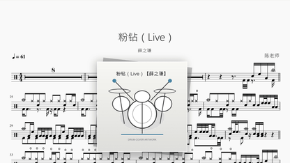 粉钻（Live）【薛之谦】 — partitura de batería Drumtabs