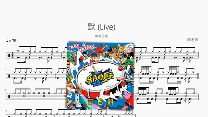 默（Live）【声音玩具】 - 鼓譜 Drumtabs ドラム楽譜