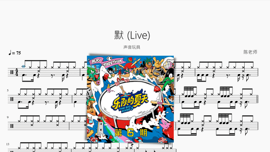 默（Live）【声音玩具】 - 鼓譜 Drumtabs ドラム楽譜