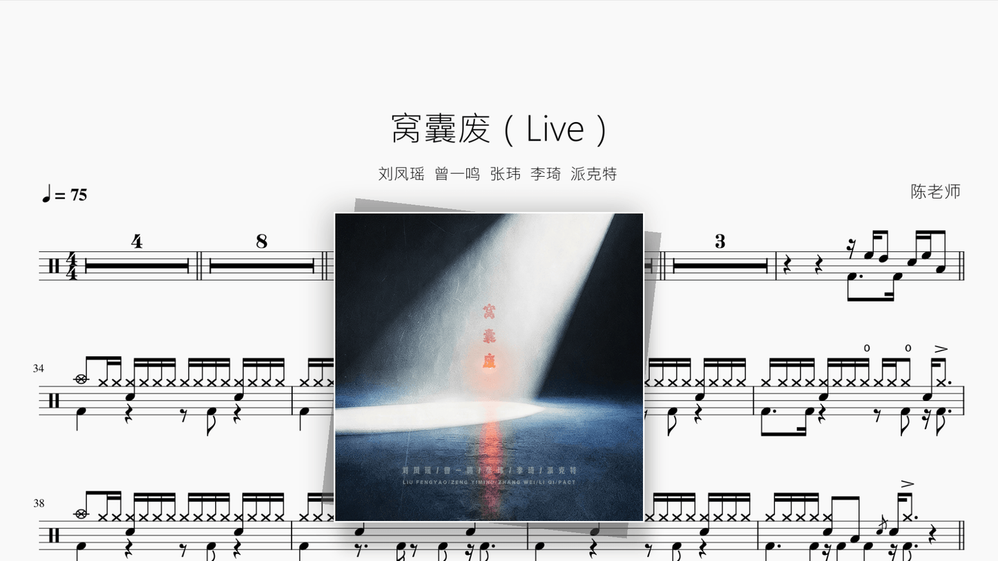 窝囊废（Live）【刘凤瑶,曾一鸣,张玮,李琦,派克特】 - 鼓譜 Drumtabs ドラム楽譜