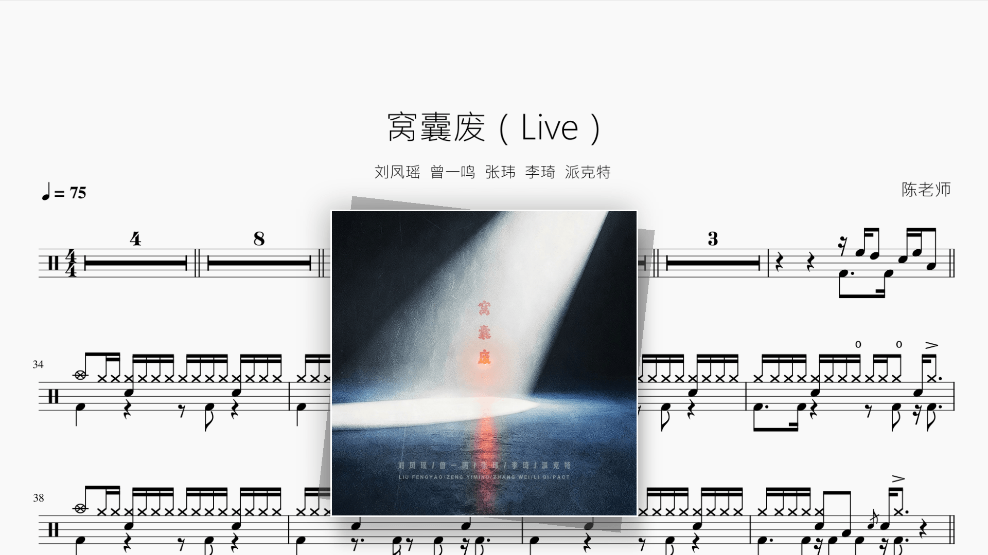 窝囊废（Live）【刘凤瑶,曾一鸣,张玮,李琦,派克特】 - 鼓譜 Drumtabs ドラム楽譜