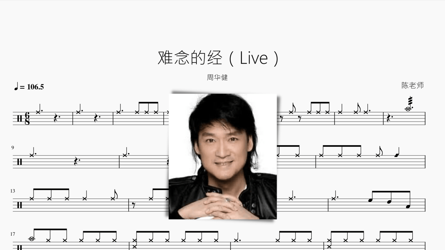难念的经（Live）周华健 - 鼓譜 Drumtabs ドラム楽譜