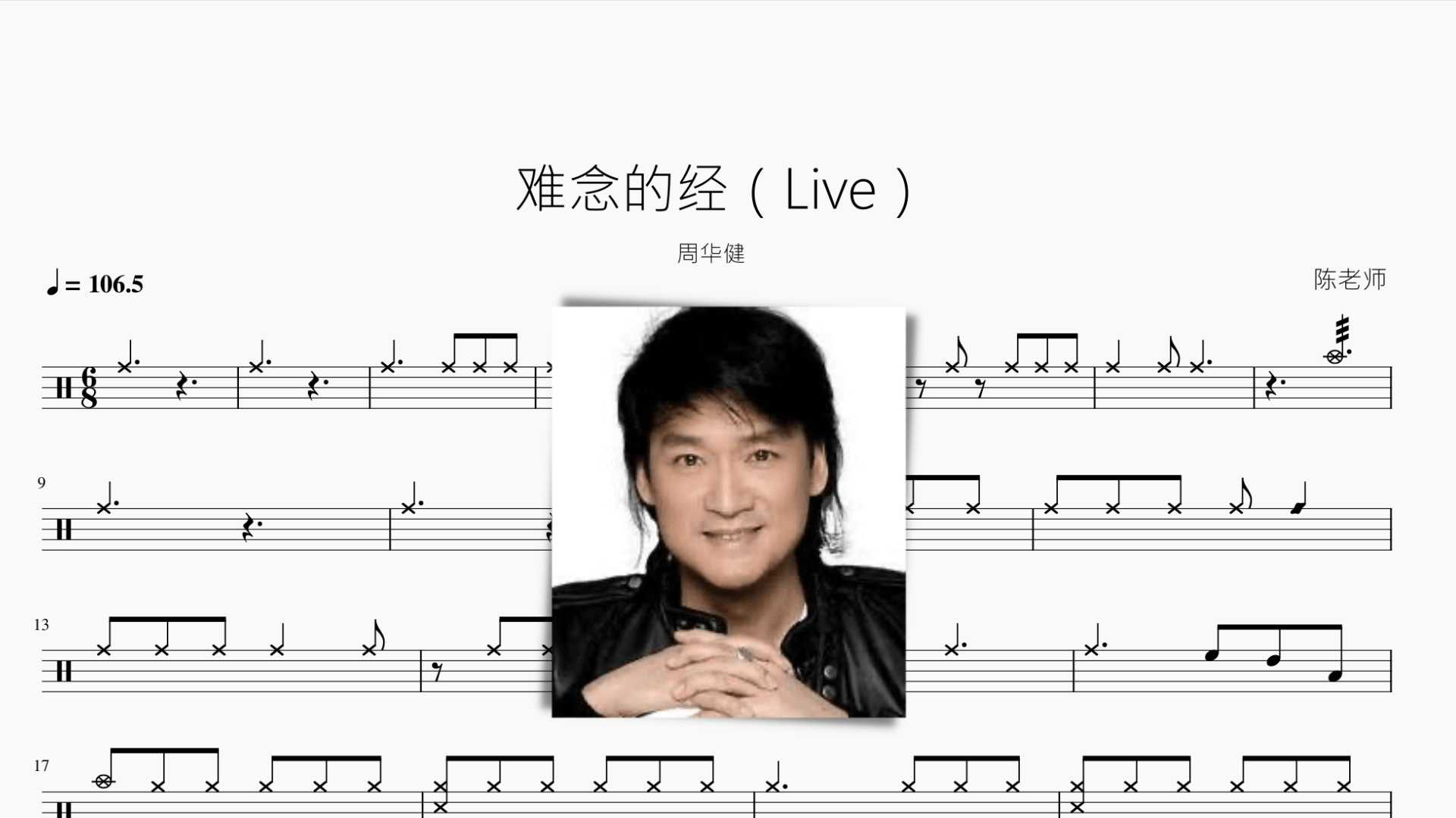 难念的经（Live）周华健 - 鼓譜 Drumtabs ドラム楽譜