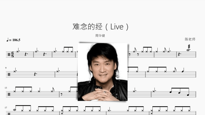 难念的经（Live）周华健 - 鼓譜 Drumtabs ドラム楽譜