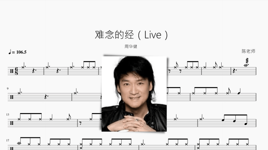 难念的经（Live）周华健 - 鼓譜 Drumtabs ドラム楽譜