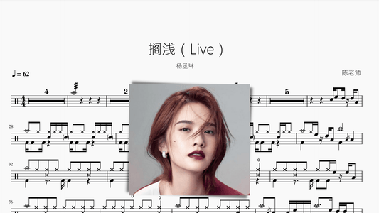 搁浅（Live）杨丞琳 - 鼓譜 Drumtabs ドラム楽譜