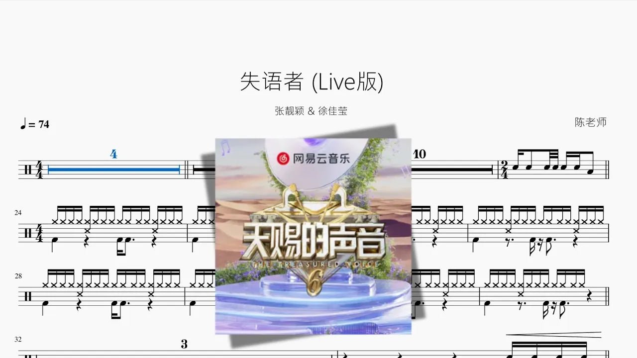 失语者 Live版【张靓颖 & 徐佳莹】 - 鼓譜 Drumtabs ドラム楽譜