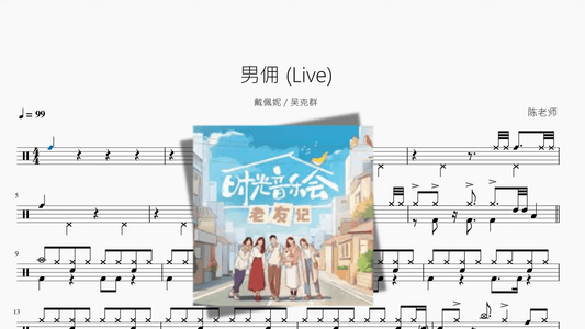 男佣 Live【戴佩妮 & 吴克群】 - 鼓譜 Drumtabs ドラム楽譜