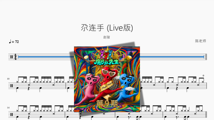 尕连手 (Live版)【赵骏】 - Good Sheet Music